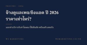 จ้างดูแลเพจ ยิงแอด ปี 2026 ราคาเท่าไหร่ WE Marketing